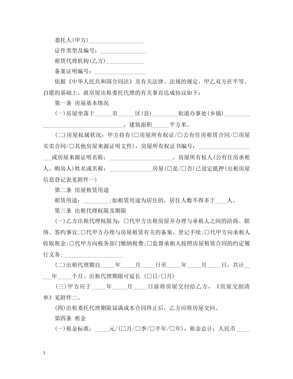 出租房屋租赁委托合同最新_第3页
