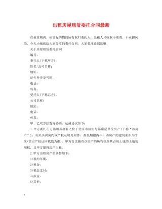 出租房屋租赁委托合同最新