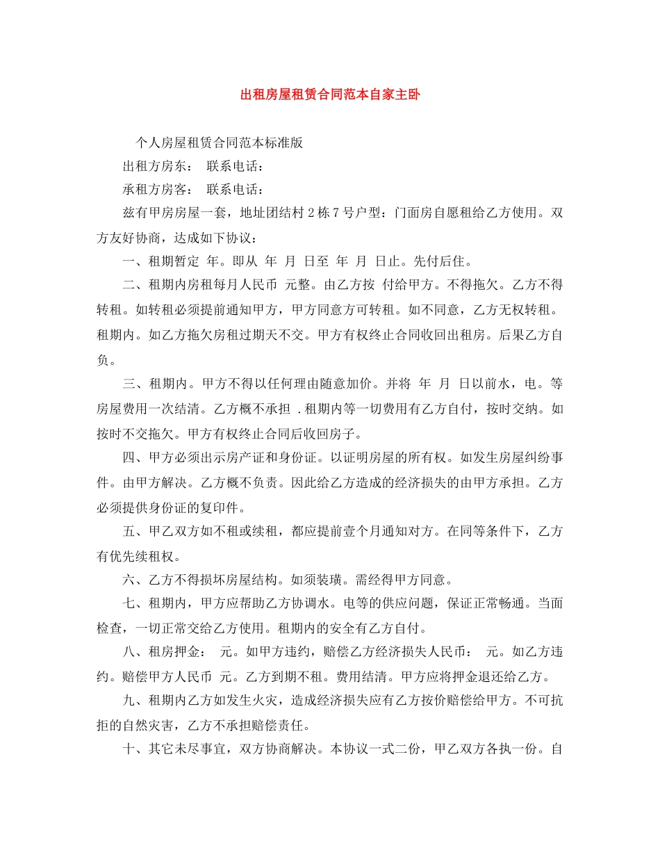 出租房屋租赁合同范本自家主卧_第1页