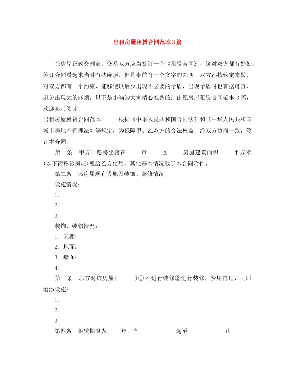 出租房屋租赁合同范本3篇_第1页