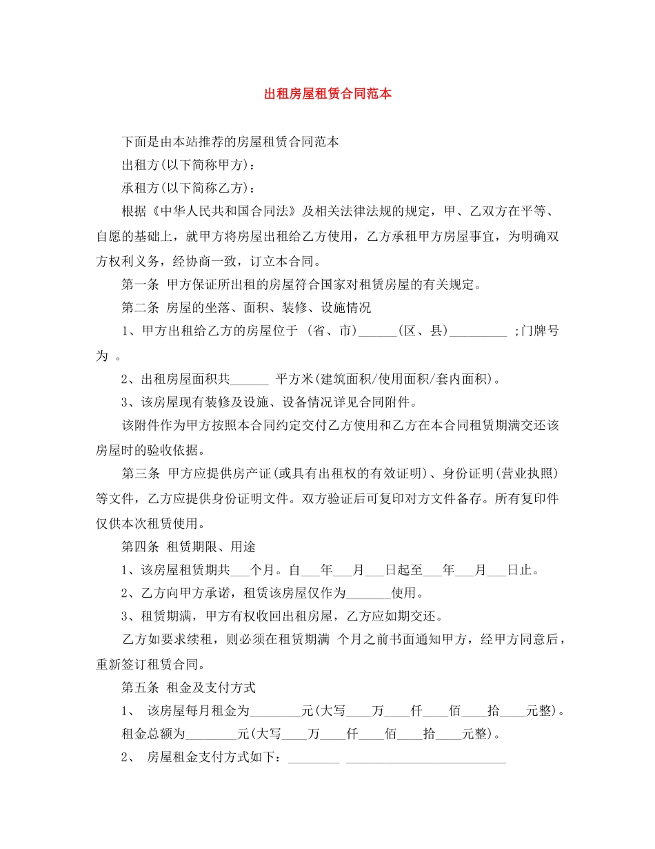 出租房屋租赁合同范本_第1页
