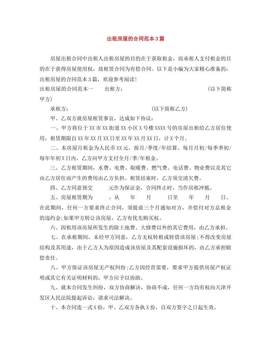 出租房屋的合同范本3篇_第1页