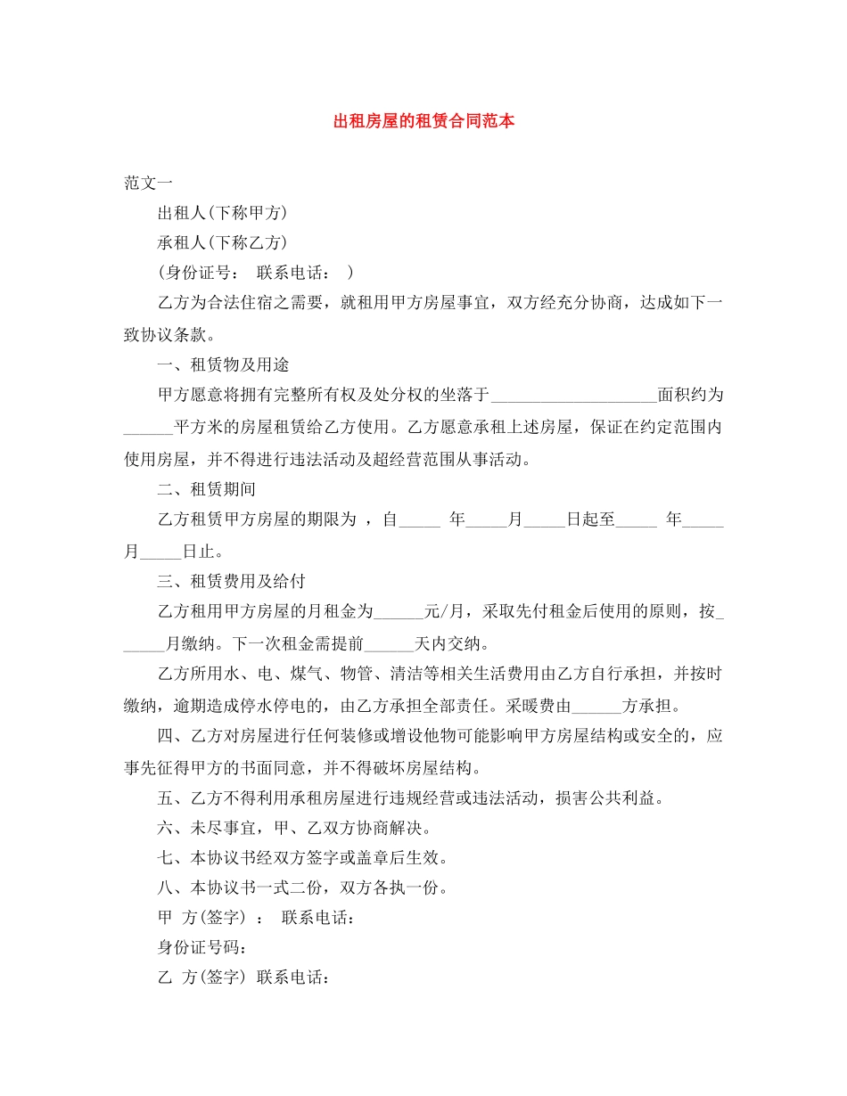 出租房屋的租赁合同范本_第1页