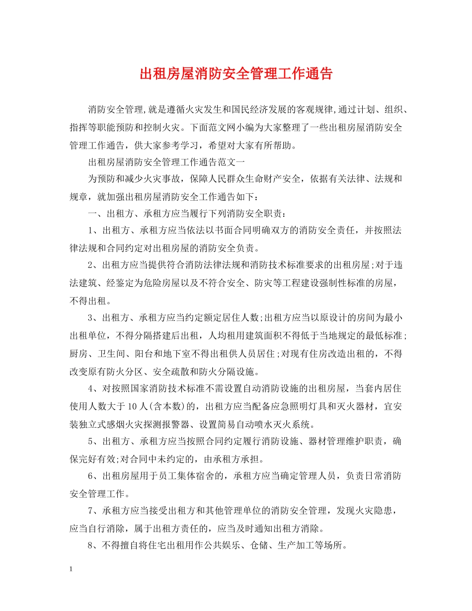 出租房屋消防安全管理工作通告_第1页