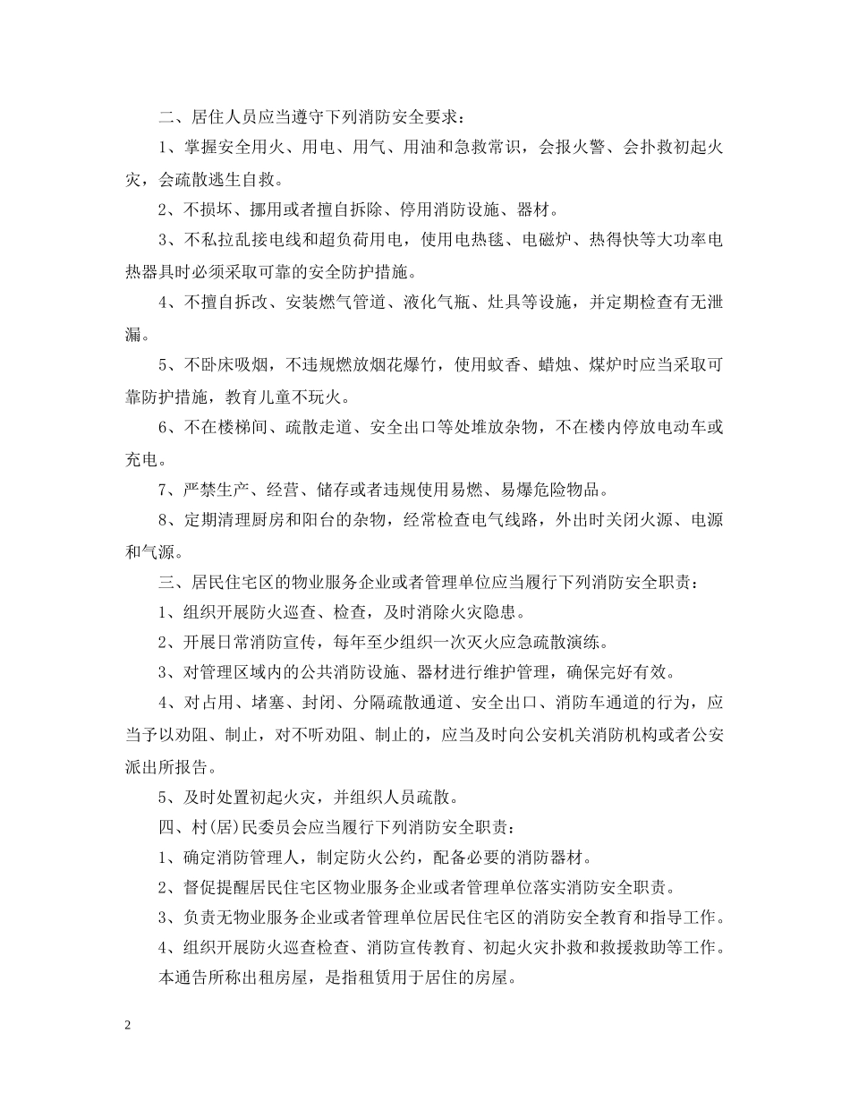 出租房屋消防安全管理工作通告_第2页