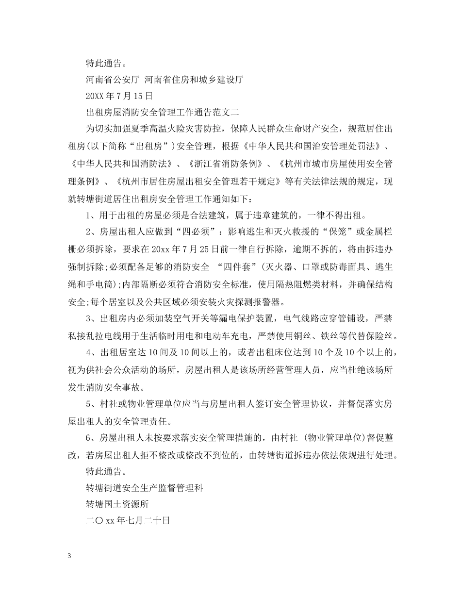 出租房屋消防安全管理工作通告_第3页
