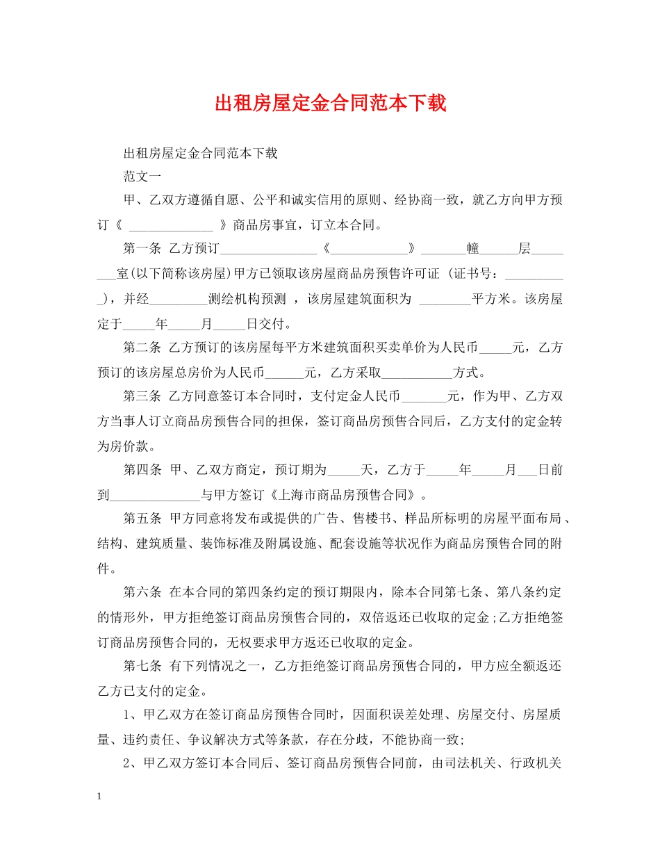 出租房屋定金合同范本下载_第1页