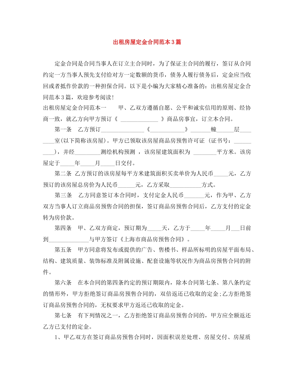 出租房屋定金合同范本3篇_第1页