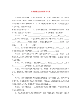 出租房屋定金合同范本3篇