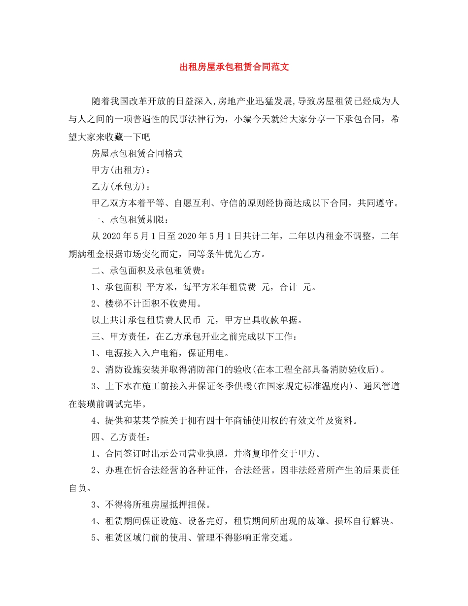 出租房屋承包租赁合同范文_第1页