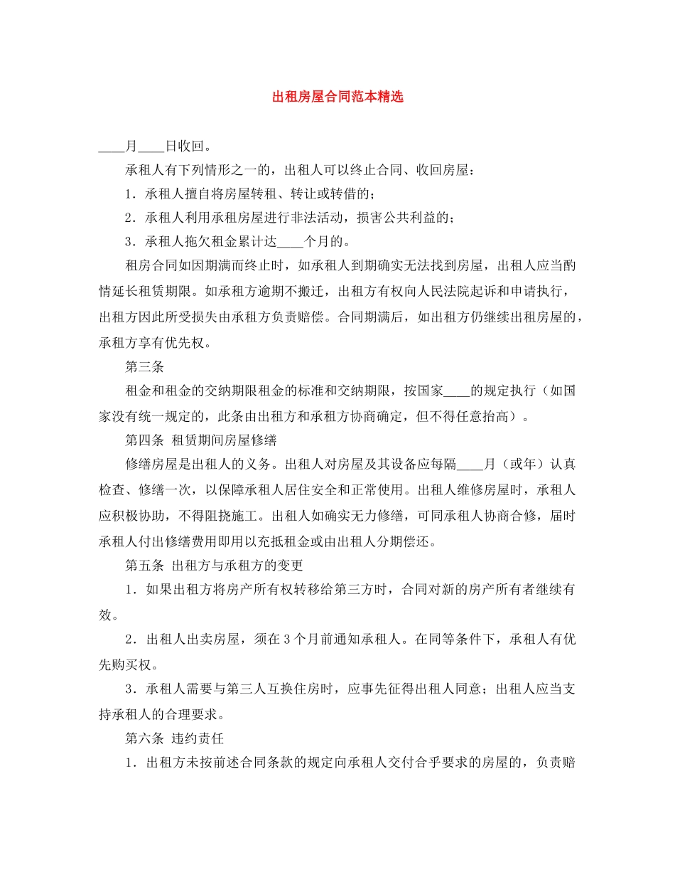 出租房屋合同范本精选_第1页