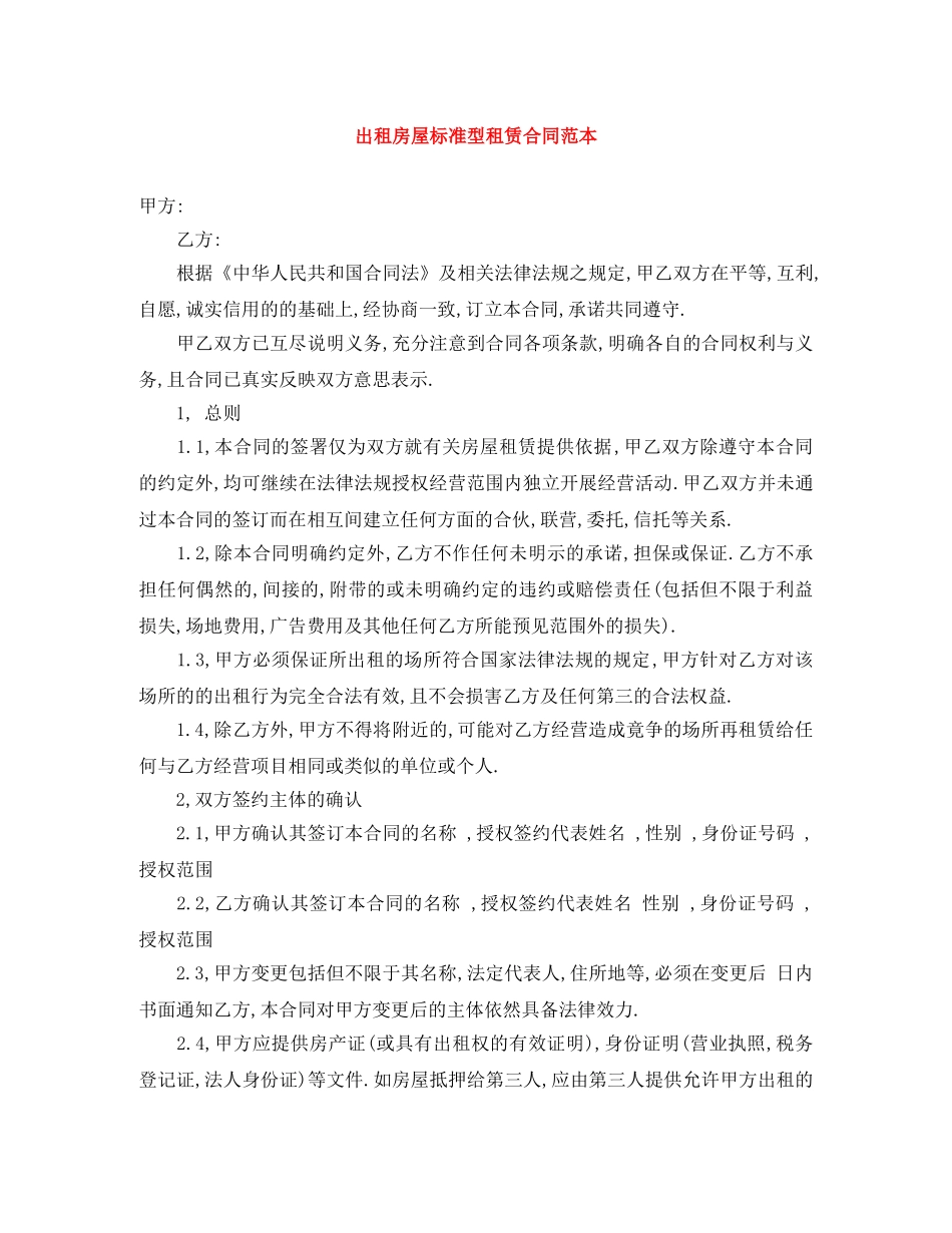出租房屋标准型租赁合同范本_第1页