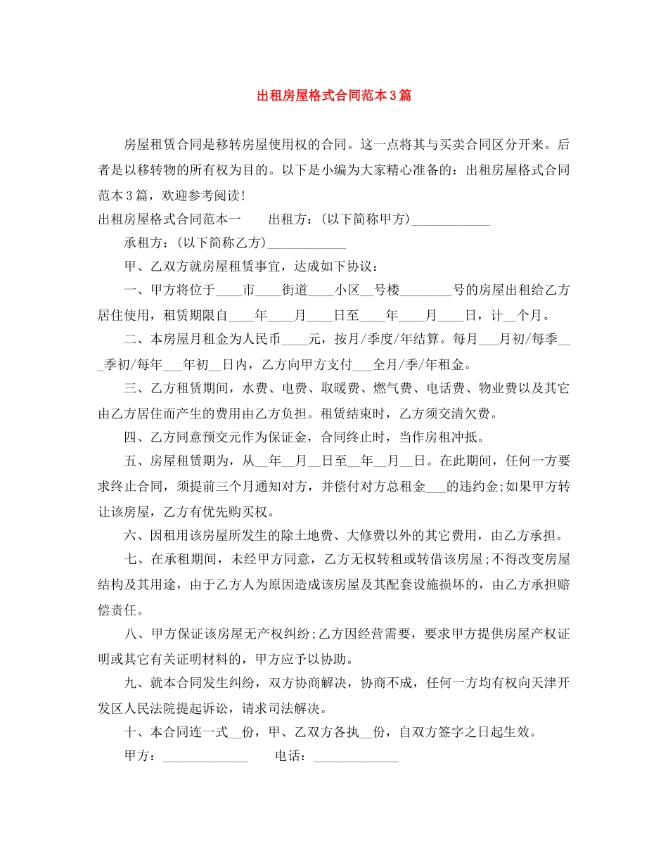出租房屋格式合同范本3篇_第1页