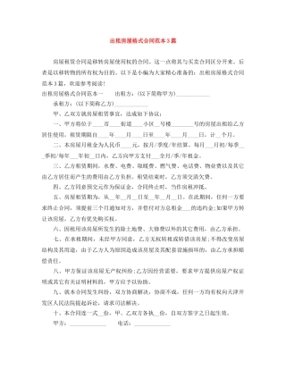 出租房屋格式合同范本3篇