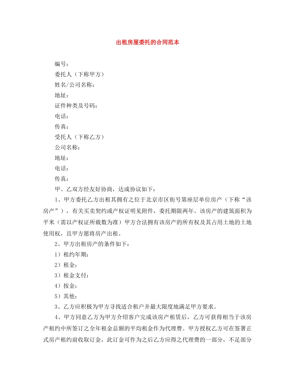 出租房屋委托的合同范本_第1页
