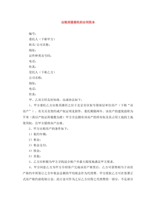 出租房屋委托的合同范本