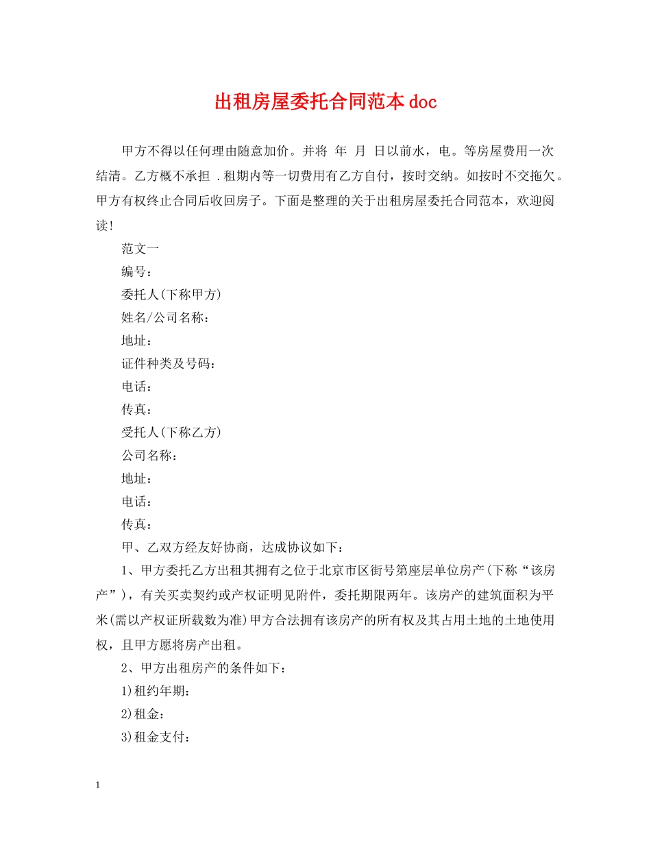 出租房屋委托合同范本doc_第1页