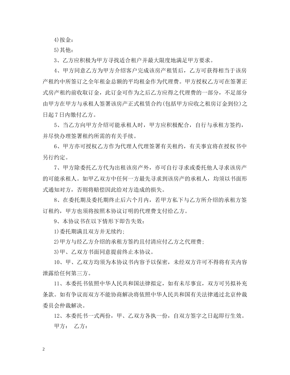 出租房屋委托合同范本doc_第2页