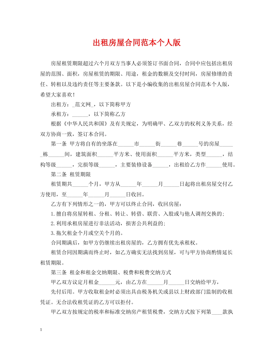 出租房屋合同范本个人版_第1页