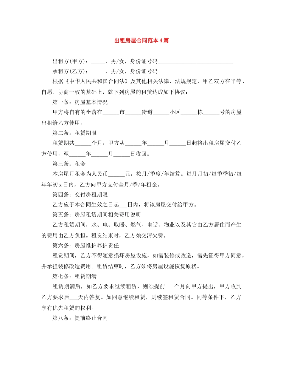 出租房屋合同范本4篇_第1页