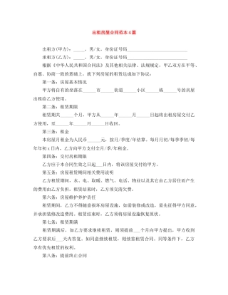 出租房屋合同范本4篇