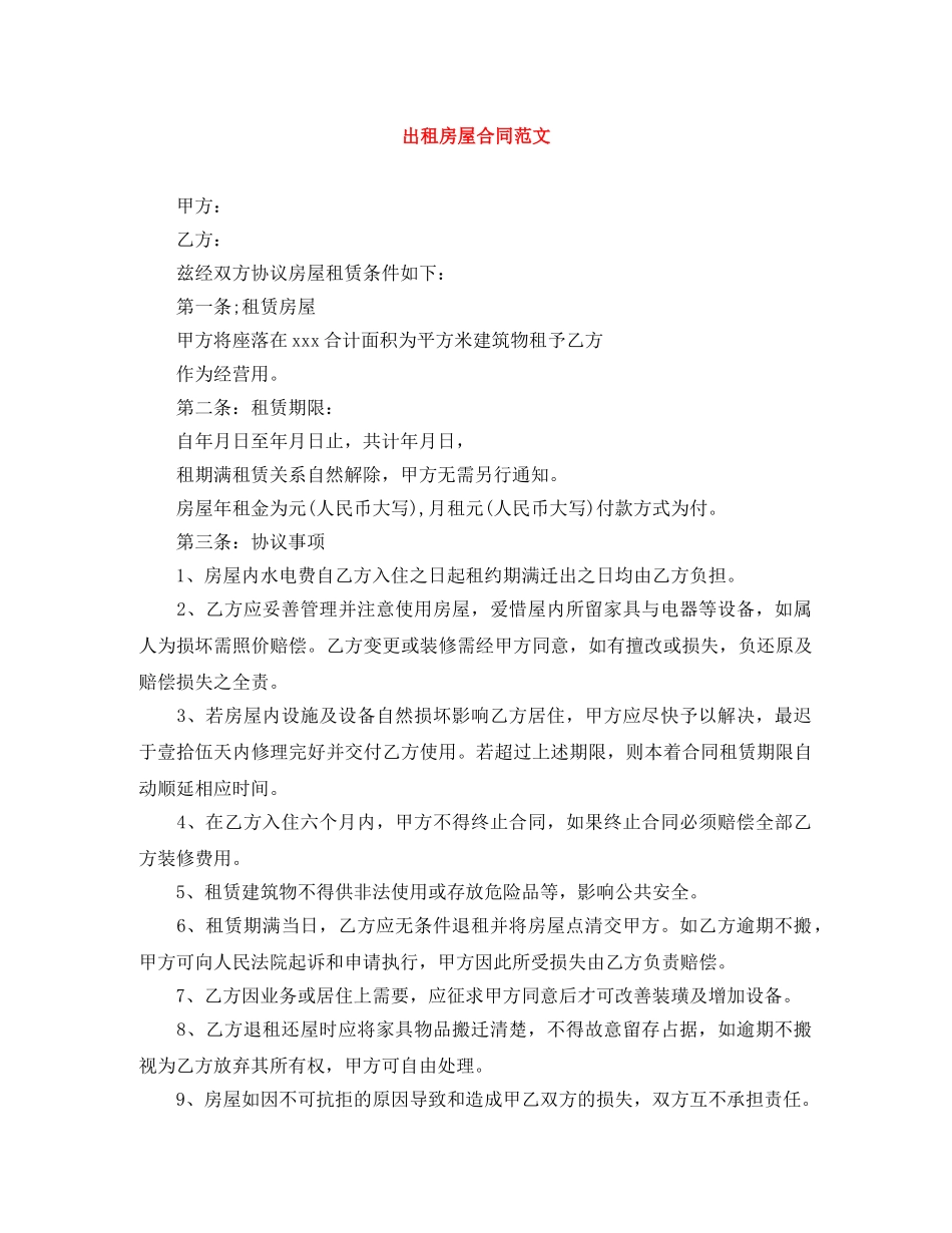 出租房屋合同范文_第1页