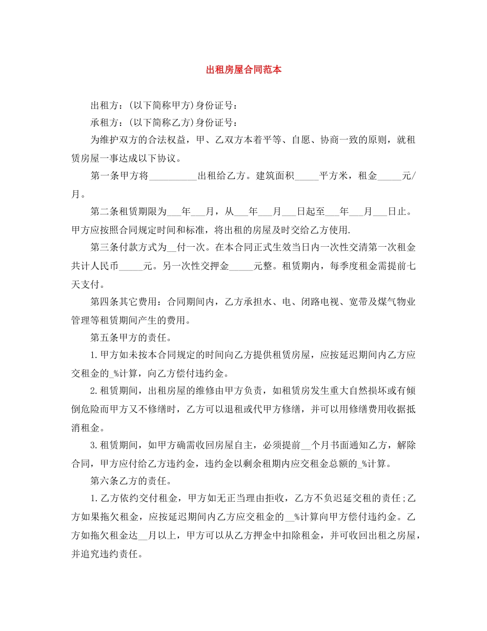出租房屋合同范本_第1页