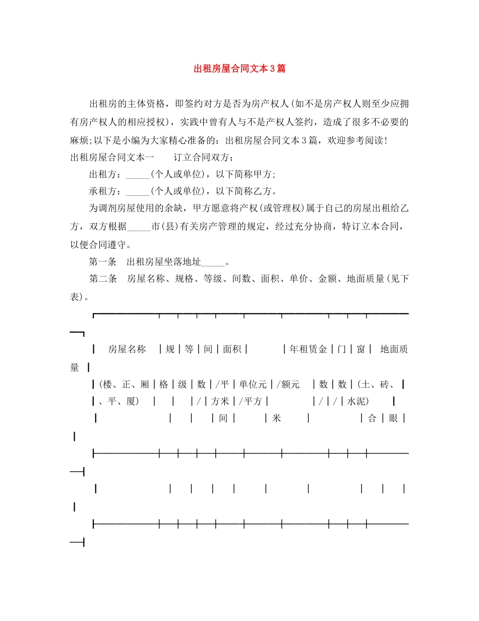 出租房屋合同文本3篇_第1页