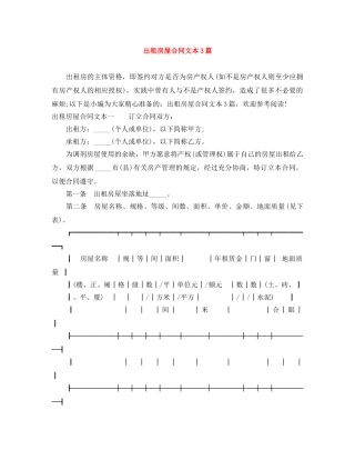 出租房屋合同文本3篇