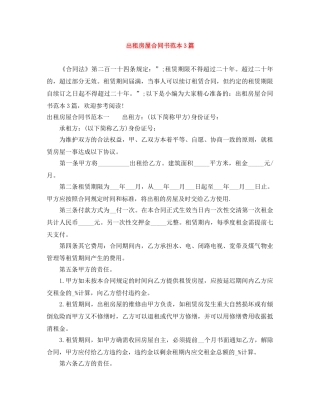 出租房屋合同书范本3篇