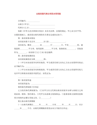 出租房屋代理合同范本常用版