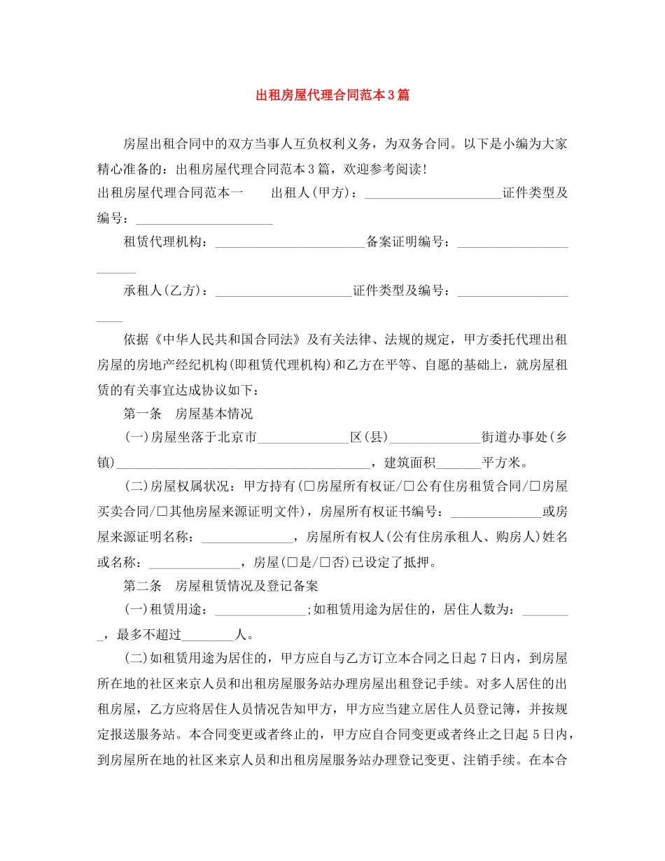 出租房屋代理合同范本3篇_第1页