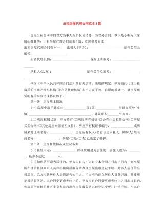 出租房屋代理合同范本3篇