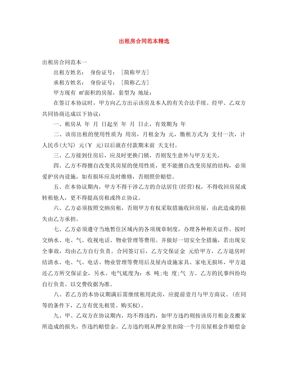 出租房合同范本精选_第1页