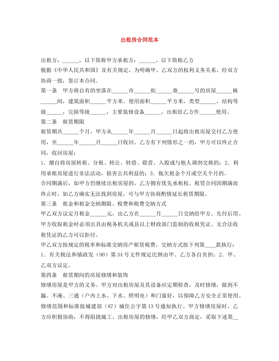 出租房合同范本_第1页