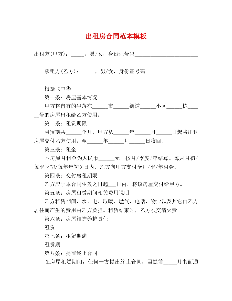 出租房合同范本模板 (3)_第1页