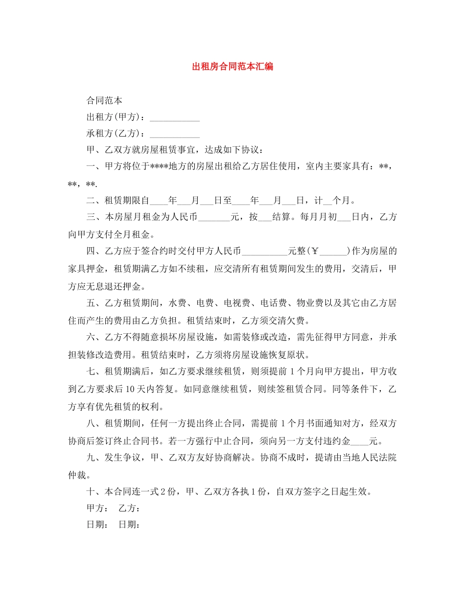 出租房合同范本汇编_第1页