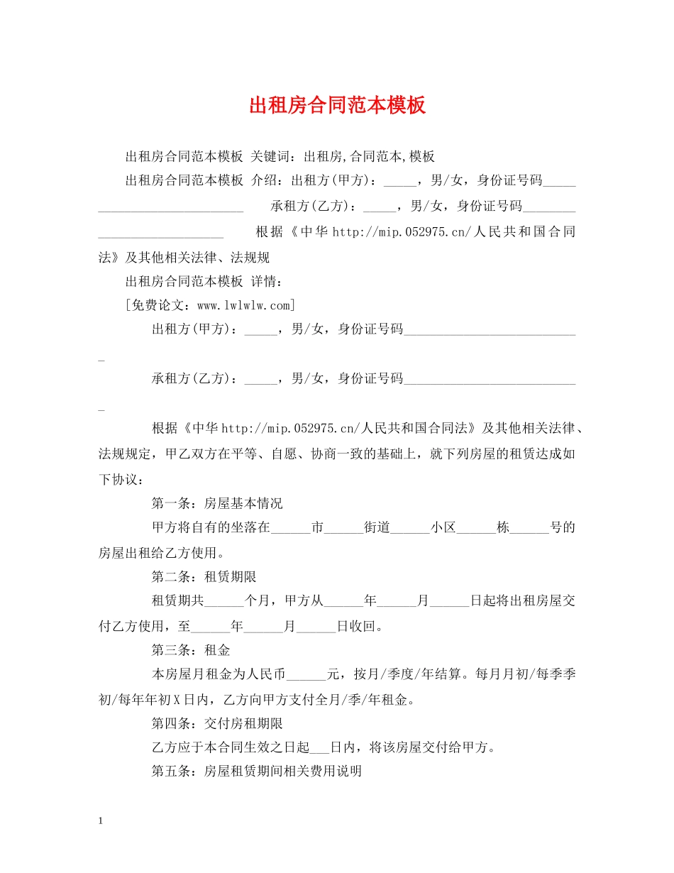 出租房合同范本模板 (2)_第1页