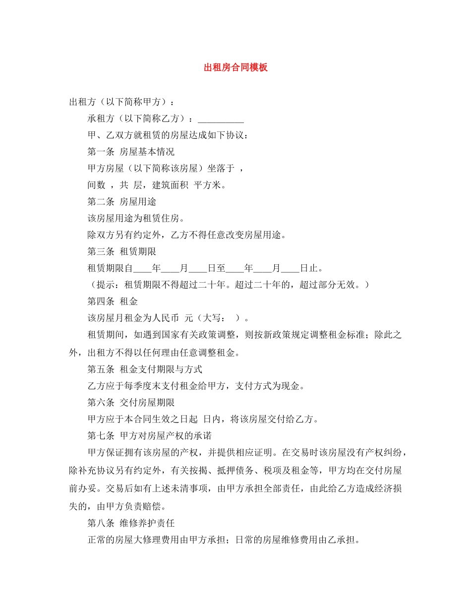 出租房合同模板_第1页