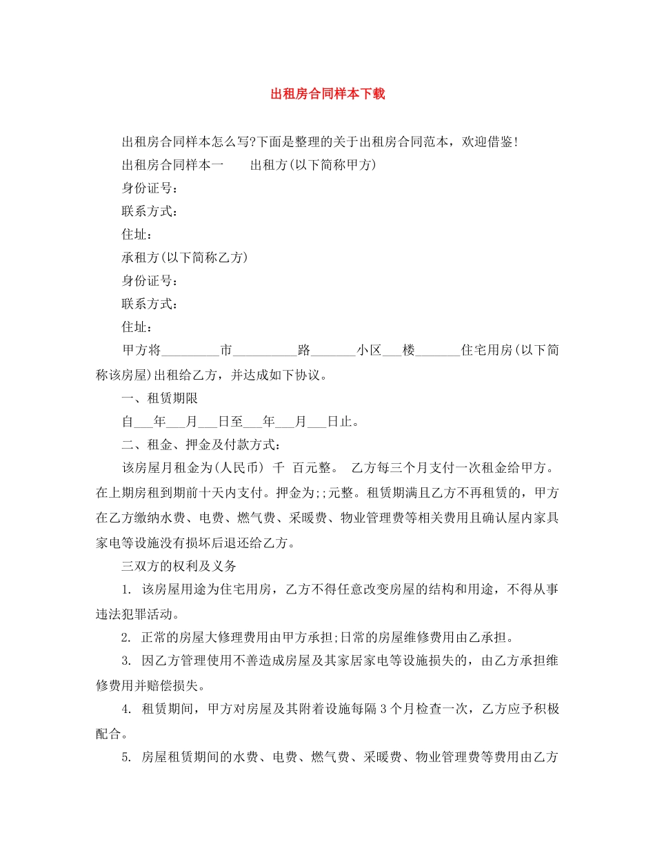 出租房合同样本下载_第1页