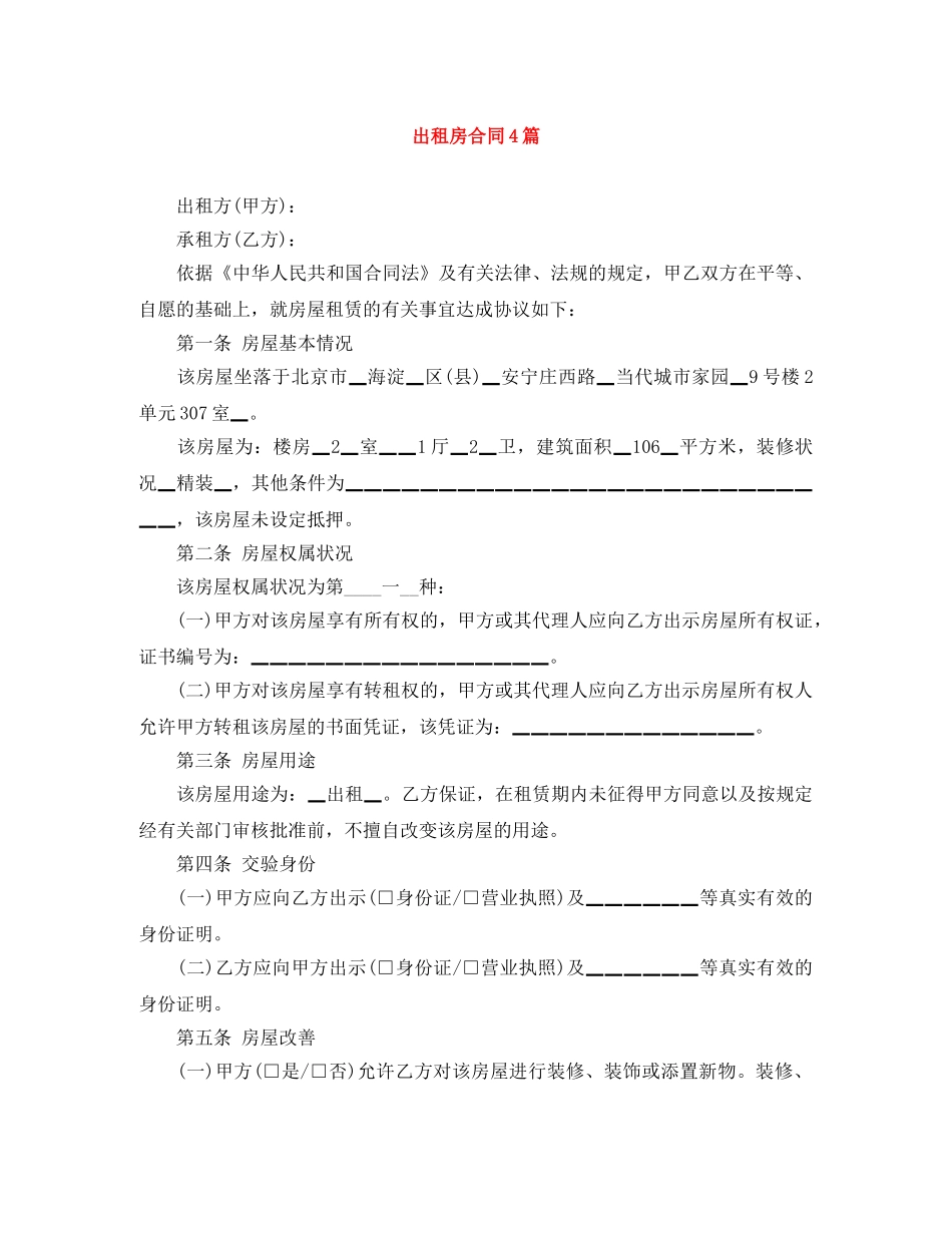 出租房合同4篇_第1页