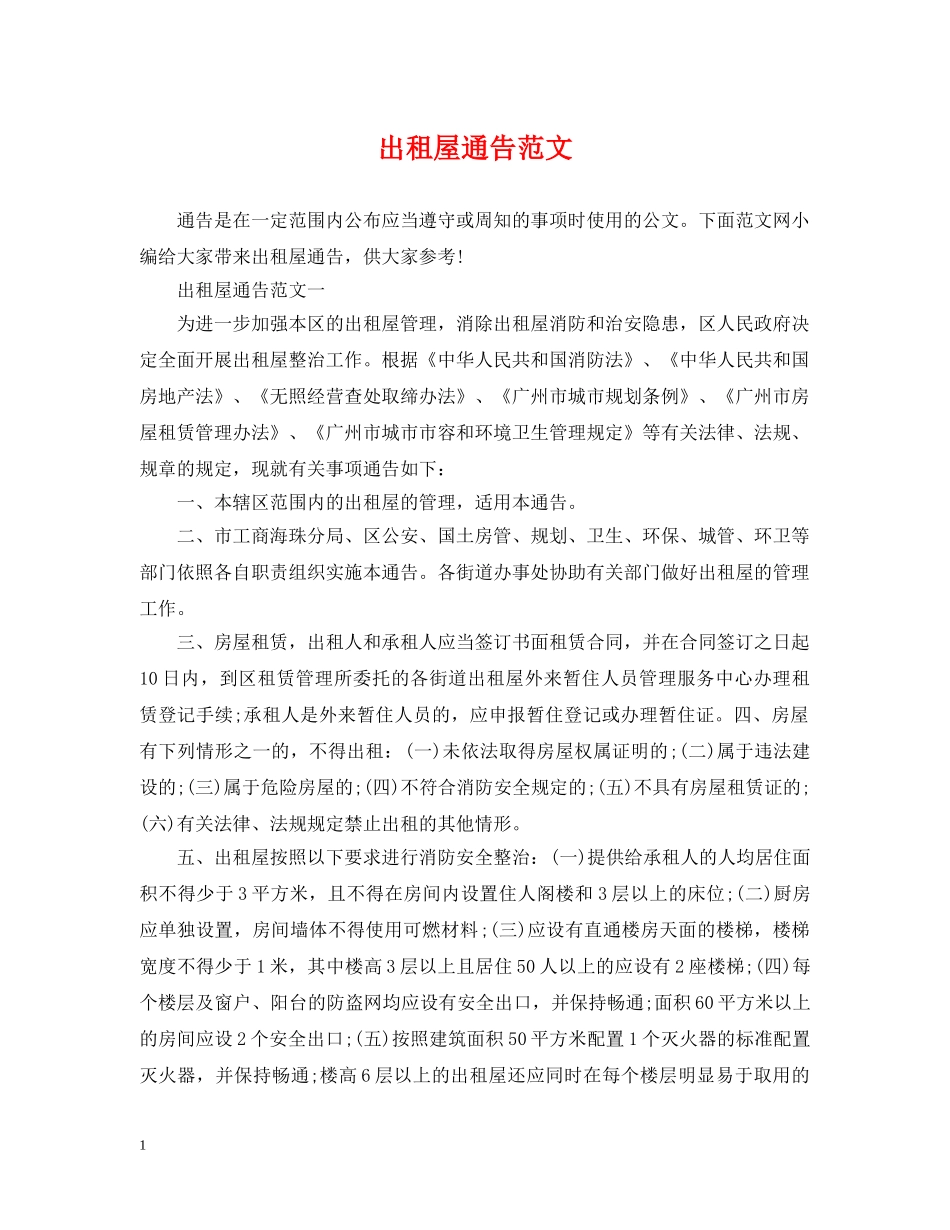 出租屋通告范文_第1页