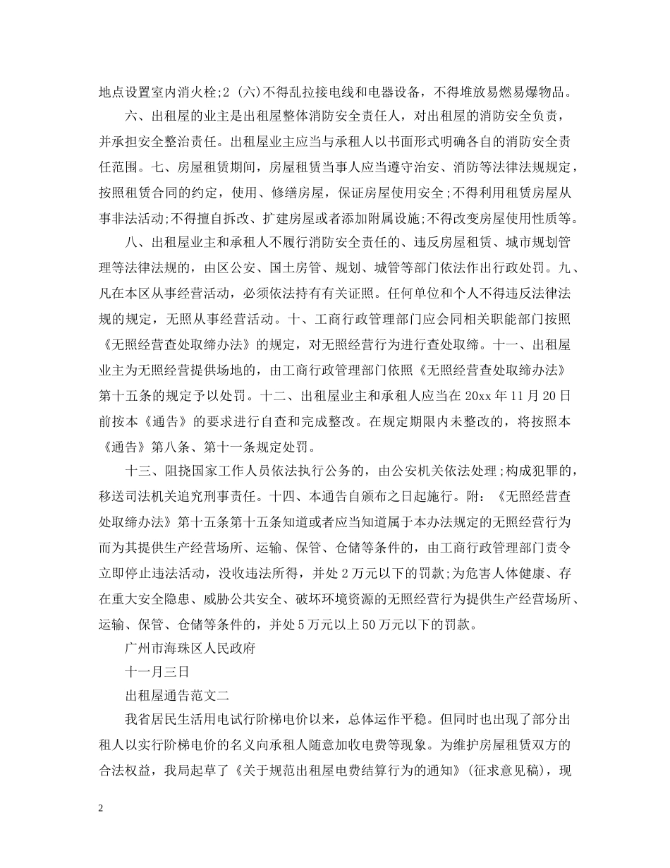 出租屋通告范文_第2页