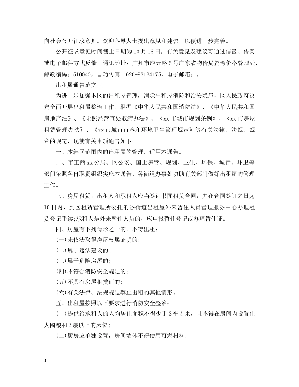 出租屋通告范文_第3页