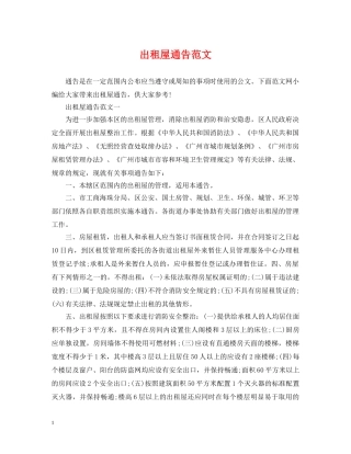 出租屋通告范文