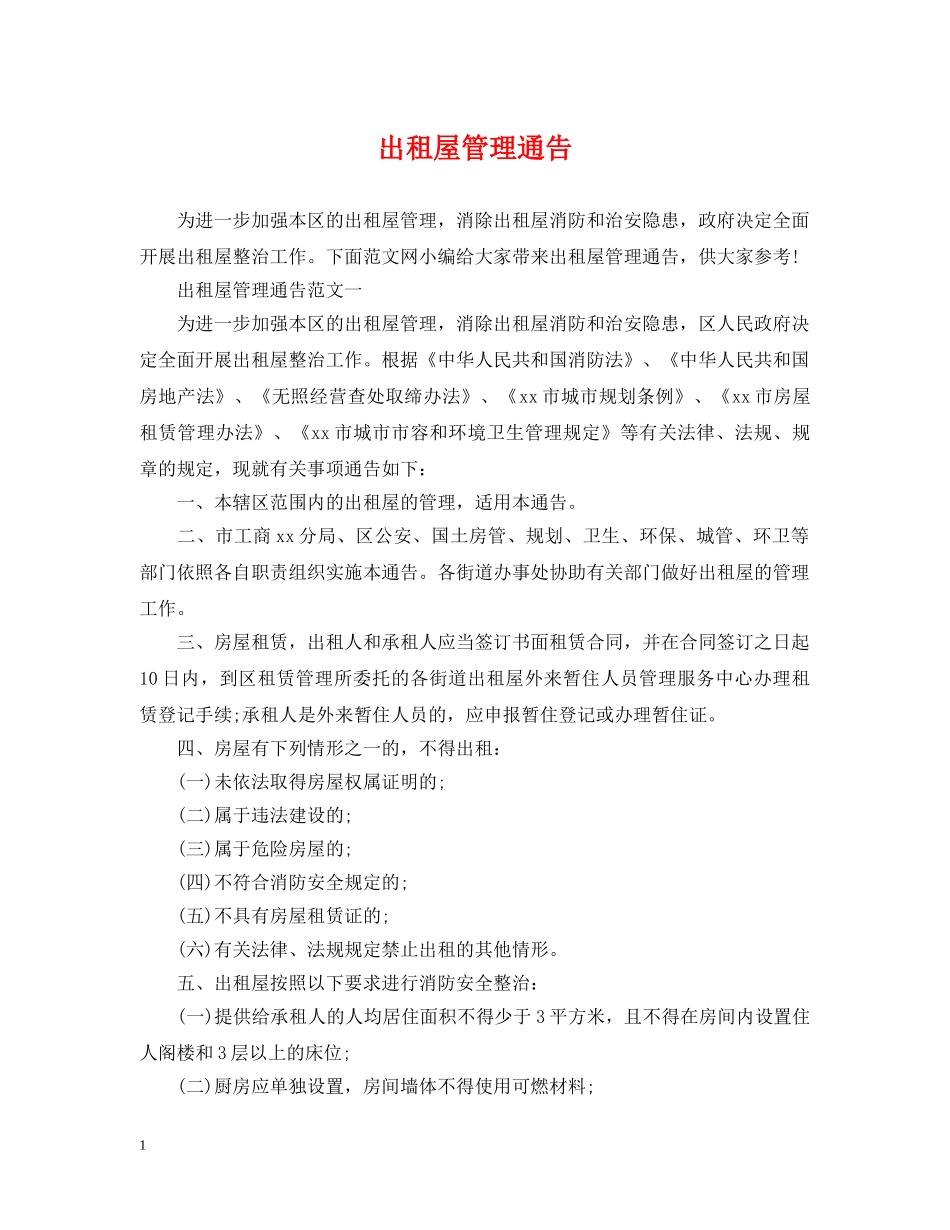 出租屋管理通告_第1页