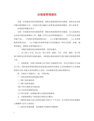 出租屋管理通告