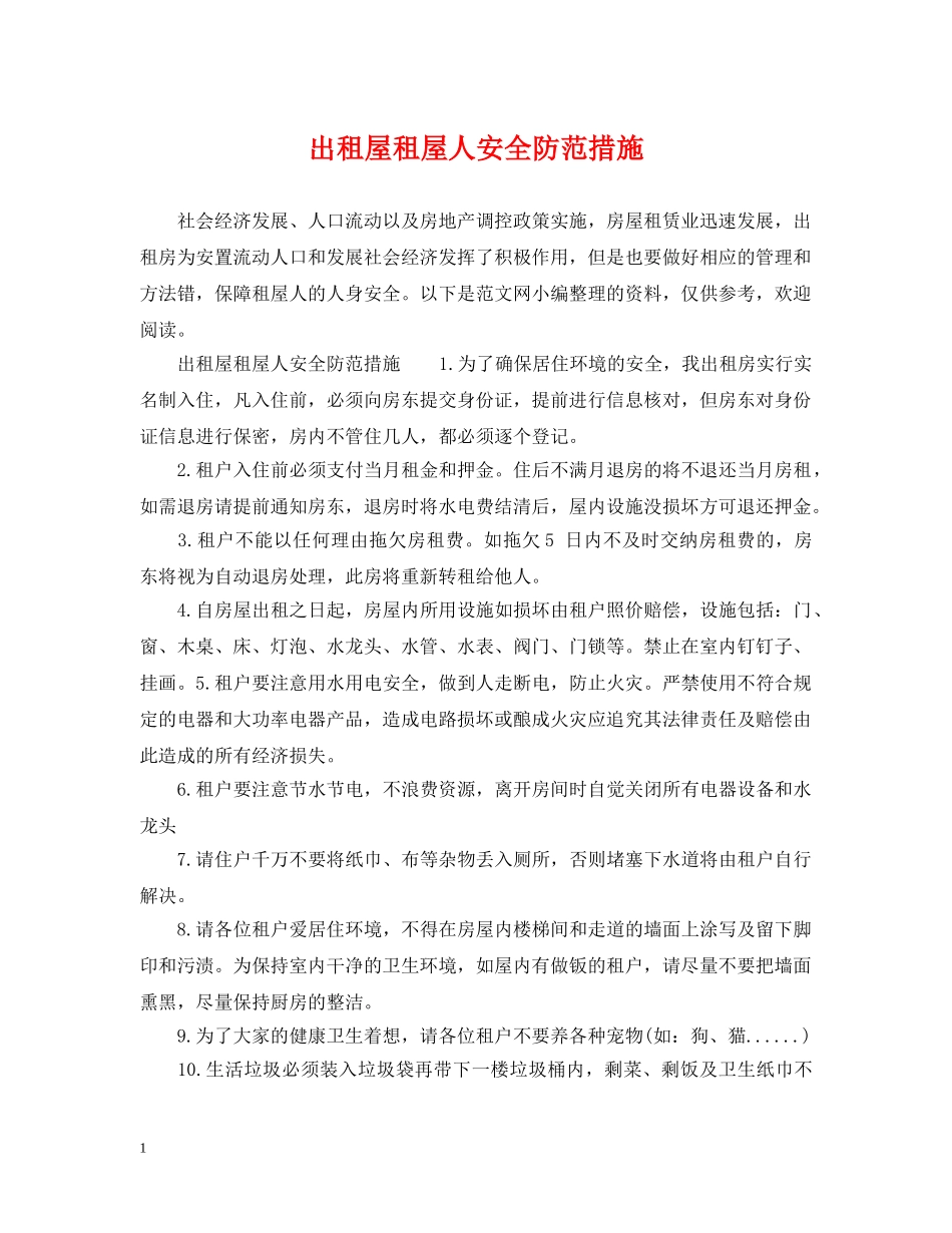 出租屋租屋人安全防范措施_第1页