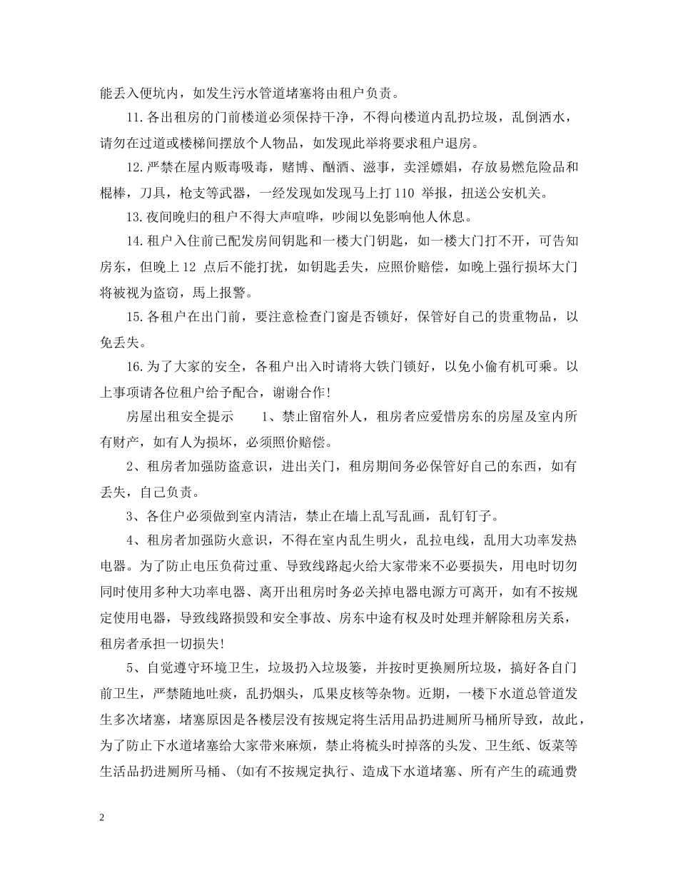 出租屋租屋人安全防范措施_第2页