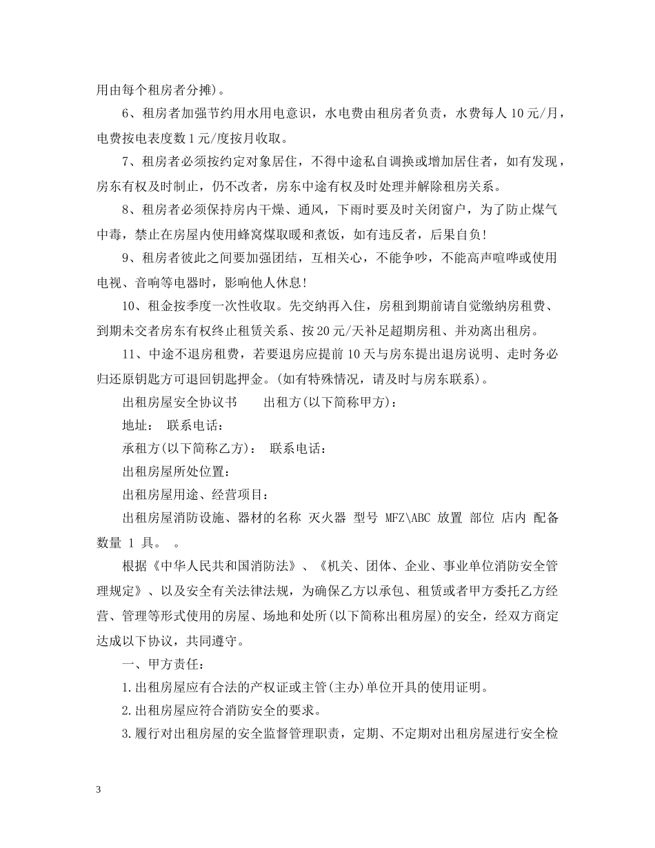 出租屋租屋人安全防范措施_第3页